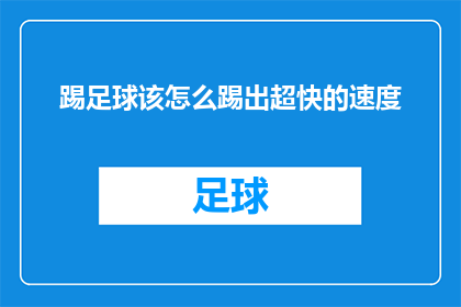 踢足球该怎么踢出超快的速度(如何训练出足球场上的超速冲刺技巧？)