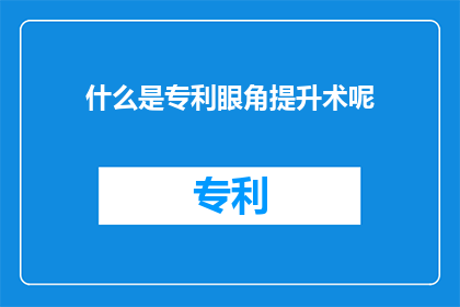 什么是专利眼角提升术呢(专利眼角提升术是什么？)