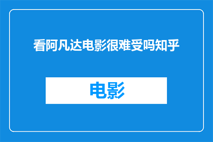 看阿凡达电影很难受吗知乎(阿凡达观影体验是否令人不适？知乎上对此有何讨论？)