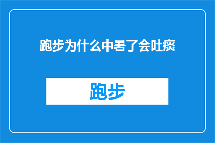 跑步为什么中暑了会吐痰(为什么在跑步中暑后会伴随有痰的呕吐现象？)