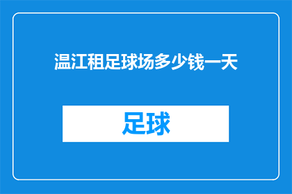 温江租足球场多少钱一天(温江地区租用足球场的费用是多少？一天的租金标准是什么？)