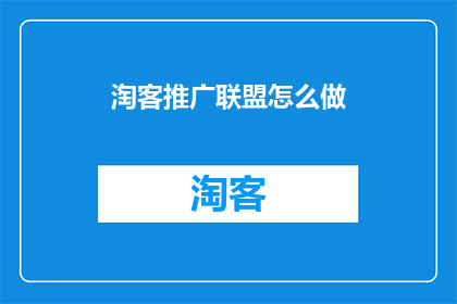 淘客推广联盟怎么做(如何有效开展淘客推广联盟？)