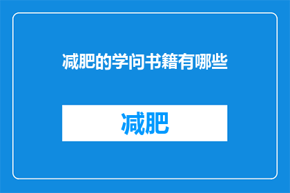 减肥的学问书籍有哪些(有哪些书籍能指导你掌握减肥的精髓？)