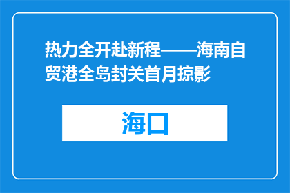 热力全开赴新程——海南自贸港全岛封关首月掠影