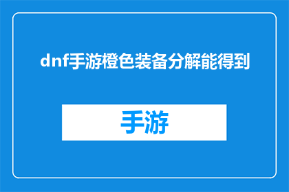 dnf手游橙色装备分解能得到(在DNF手游中，橙色装备的分解过程是否能够带来意想不到的收获？)