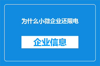 为什么小微企业还限电(小微企业为何仍面临限电困扰？)