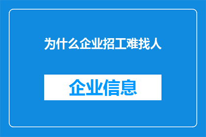 为什么企业招工难找人(企业招聘难题：为何招工难寻合适人才？)