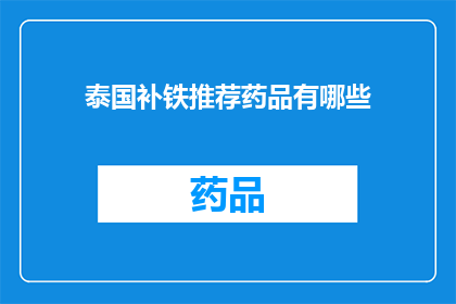 泰国补铁推荐药品有哪些(泰国补铁药品推荐：您知道哪些是最佳选择吗？)