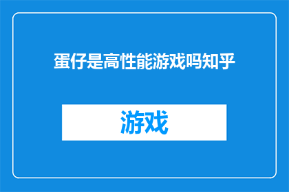 蛋仔是高性能游戏吗知乎(蛋仔是否为高性能游戏？知乎上对此有何种看法？)