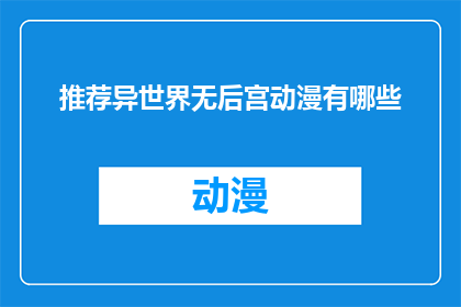 推荐异世界无后宫动漫有哪些(探索异世界动漫：哪些作品不包含后宫情节？)