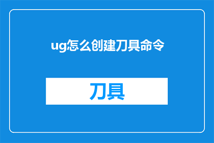 ug怎么创建刀具命令(如何创建UG软件中的刀具命令？)