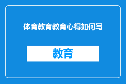 体育教育教育心得如何写(如何撰写体育教育心得：一个文字工作者的疑问句式长标题)