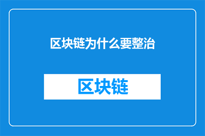区块链为什么要整治(为何区块链行业需要被整治？)