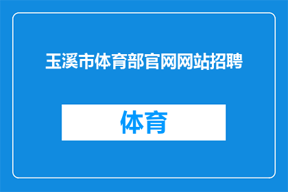 玉溪市体育部官网网站招聘(玉溪市体育部官网网站招聘信息，您是否准备好加入我们？)