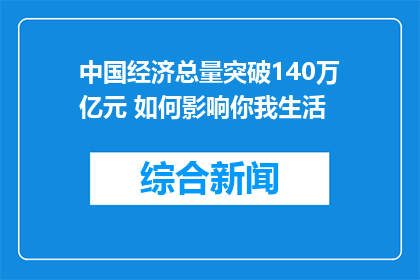 中国经济总量突破140万亿元 如何影响你我生活