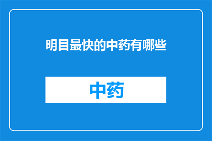 明目最快的中药有哪些(明目最快的中药有哪些？)