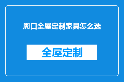 周口全屋定制家具怎么选(如何挑选周口全屋定制家具？)