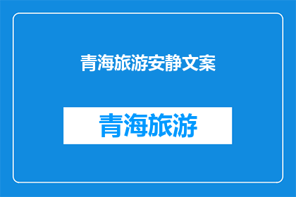 青海旅游安静文案(青海旅游，你准备好沉浸在这片宁静的天地了吗？)
