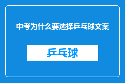中考为什么要选择乒乓球文案(中考为何青睐乒乓球？揭秘体育竞技的魅力与益处)