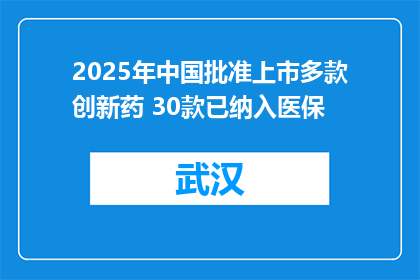 2025年中国批准上市多款创新药 30款已纳入医保