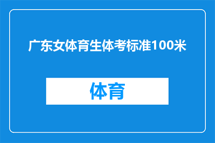 广东女体育生体考标准100米(广东女体育生体考标准100米：你达标了吗？)