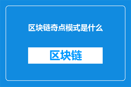 区块链奇点模式是什么(区块链奇点模式是什么？)
