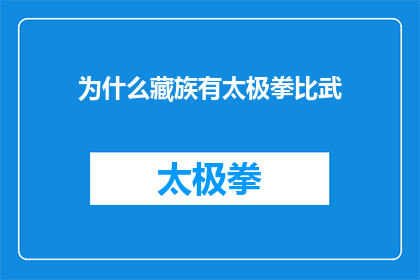 为什么藏族有太极拳比武(为什么藏族人对太极拳如此热衷，以至于他们愿意参与这种武术的比武活动？)