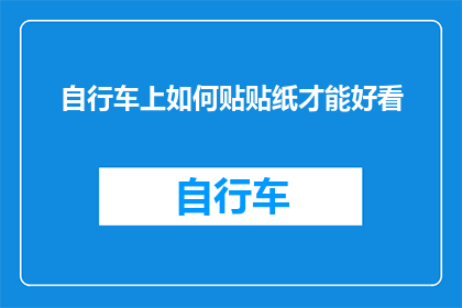 自行车上如何贴贴纸才能好看(如何巧妙在自行车上粘贴贴纸，以增添美观？)