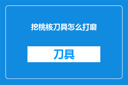挖桃核刀具怎么打磨(如何正确打磨挖桃核刀具？)