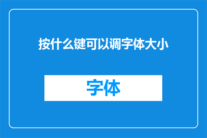 按什么键可以调字体大小(如何调整字体大小？)
