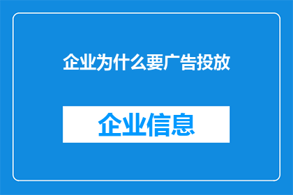 企业为什么要广告投放(企业为何要进行广告投放？)