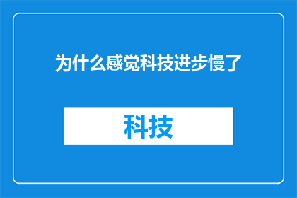 为什么感觉科技进步慢了(我们为何感觉科技进步的步伐放缓了？)