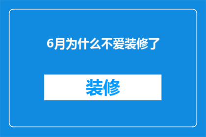 6月为什么不爱装修了(为何在六月份，人们普遍对装修失去了兴趣？)