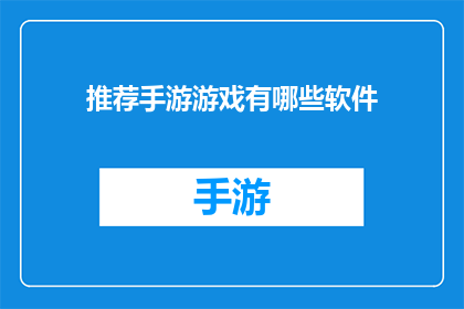 推荐手游游戏有哪些软件(哪些软件可以推荐手游游戏？)
