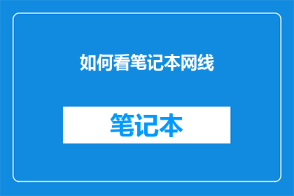 如何看笔记本网线(如何正确识别和连接笔记本的有线网络接口？)