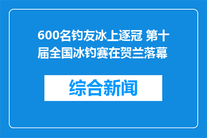 600名钓友冰上逐冠 第十届全国冰钓赛在贺兰落幕