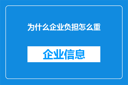 为什么企业负担怎么重(企业为何承受如此沉重的负担？)