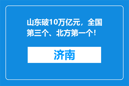 山东破10万亿元，全国第三个、北方第一个！