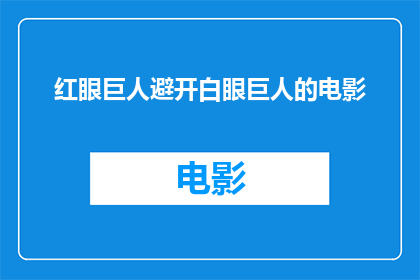 红眼巨人避开白眼巨人的电影(红眼巨人与白眼巨人：一部电影如何巧妙避开了另一部电影的直接对抗？)