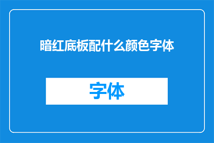 暗红底板配什么颜色字体(暗红色背景上应搭配哪种颜色字体？)