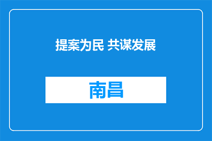 提案为民 共谋发展