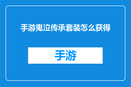手游鬼泣传承套装怎么获得(手游鬼泣传承套装的获取方式是什么？)