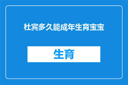 杜宾多久能成年生育宝宝(杜宾犬何时能顺利地迎来自己的宝宝？)