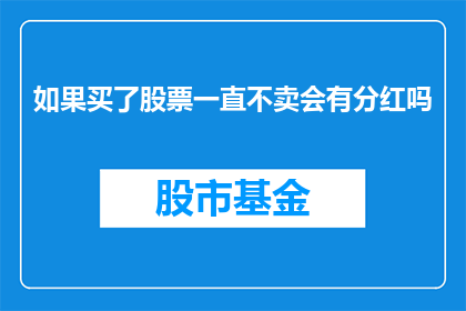 如果买了股票一直不卖会有分红吗(如果购买了股票，长期持有而不出售，投资者是否能够获得分红？)