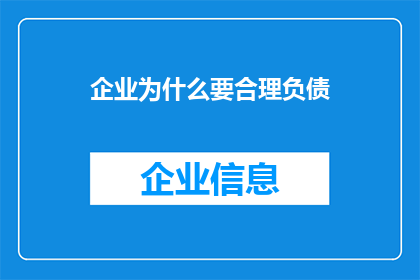企业为什么要合理负债(企业为何要追求合理负债？)