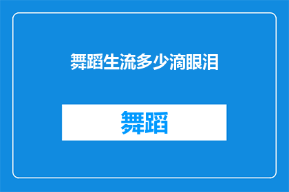 舞蹈生流多少滴眼泪(舞蹈生在舞台上流了多少滴眼泪？)