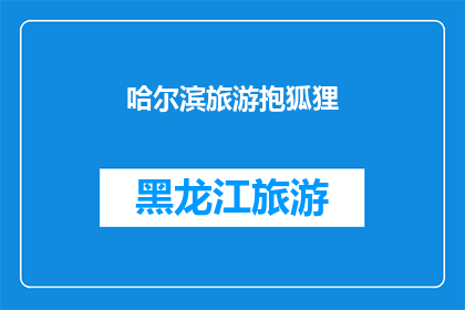哈尔滨旅游抱狐狸(哈尔滨旅游：你见过抱狐狸的游客吗？)