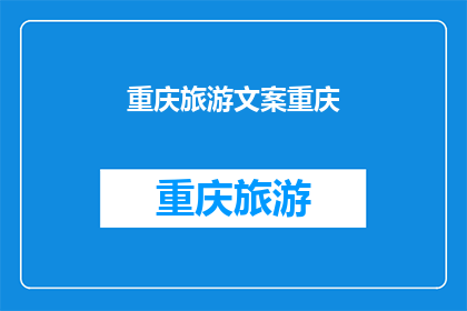 重庆旅游文案重庆(重庆旅游的魅力究竟在哪里？为何成为众多游客的向往之地？)