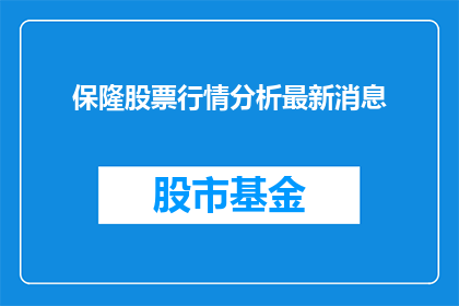 保隆股票行情分析最新消息(保隆股票行情分析最新消息，投资者应如何应对？)