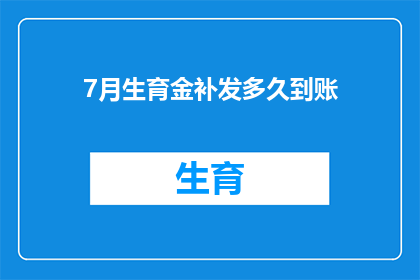 7月生育金补发多久到账(生育金补发多久到账？)